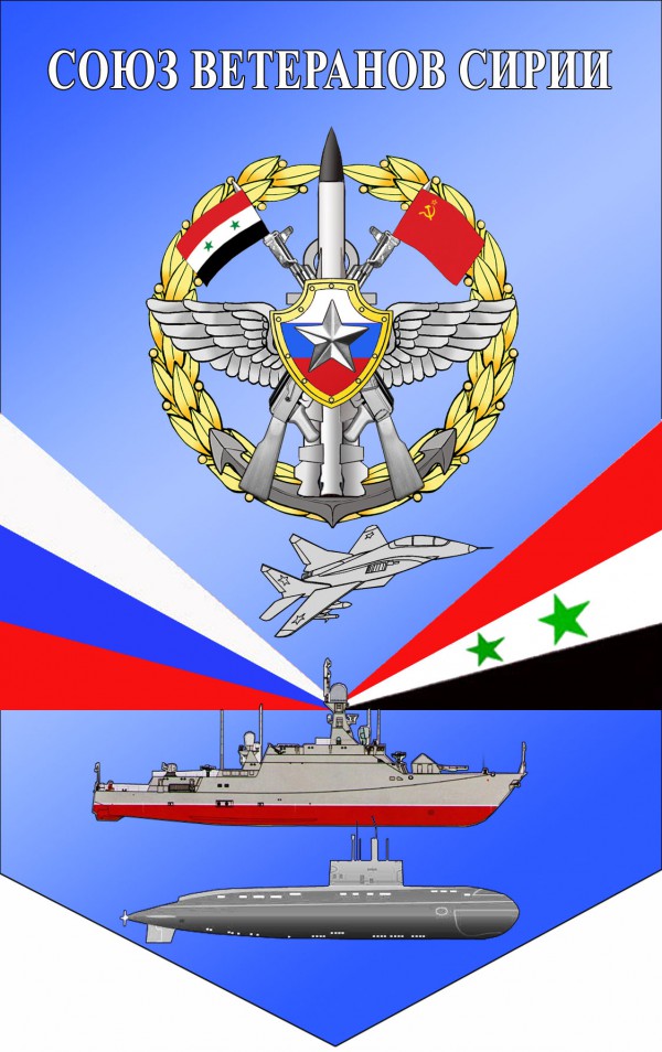 Вымпел Союзу ветеранам Сирии